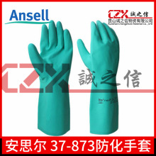 安思尔Ansell37-873工业耐酸碱丁腈橡胶手套
