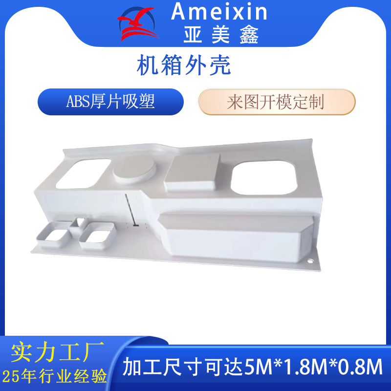 机箱外壳厚片吸塑加工白色abs真空吸塑热成型广东厂家量大从优