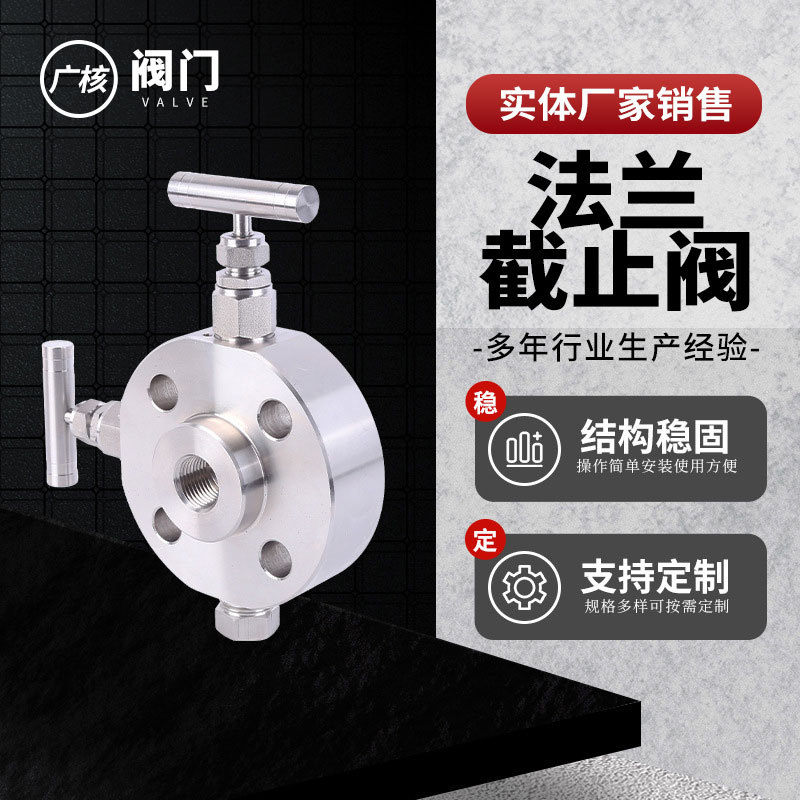 法兰截止阀 不锈钢隔离泄放阀组 天然气站 内螺纹法兰截止阀