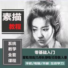 自学零美术课视频课程基础手绘教程教学网绘画画画培训素描电子版