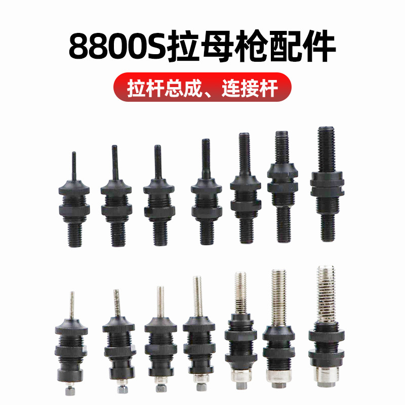 速豹 8800S拉母头总成全自动气动拉母枪 螺母枪M3-12拉杆连接杆