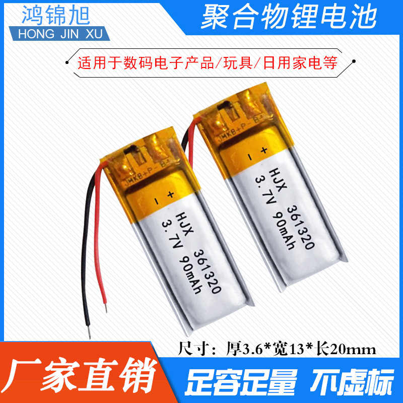 厂家直销3.7v聚合物锂电池90mAH361320蓝牙耳机自拍杆锂电池