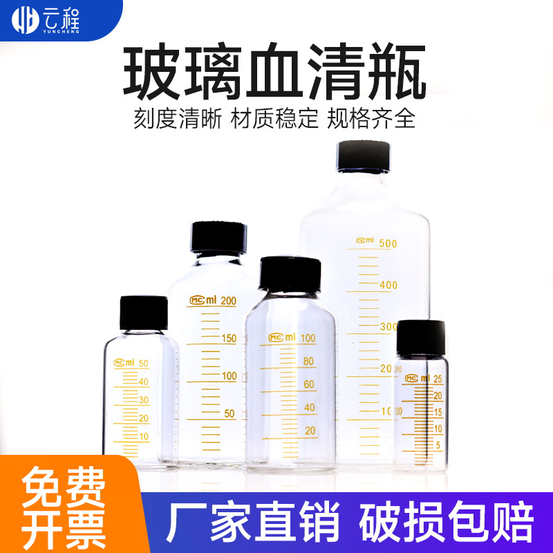 玻璃血清瓶螺口刻度试剂瓶样品瓶5 10 15 20 25 50 100 150 200