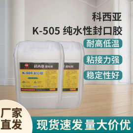 批发K-505纯水性封口胶 牛皮纸专用封口胶楞彩盒胶水初粘力强