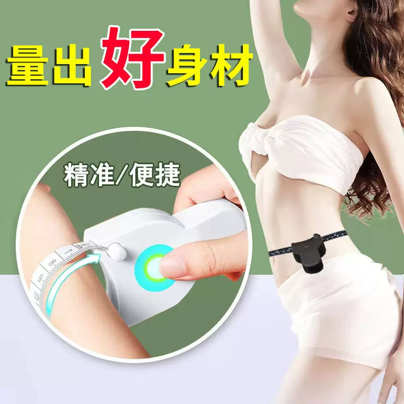 自动高精度测量三围尺维度尺健身尺腰围臀围臂围腿围腹塑身腰腹带