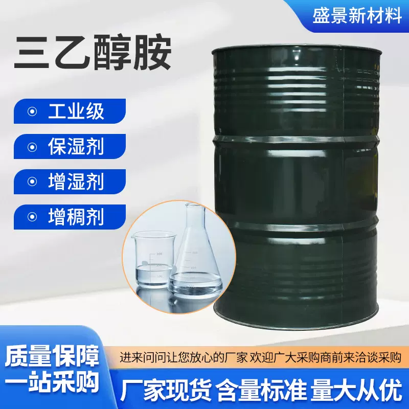 三乙醇胺工业级水泥助磨剂早强剂乳化剂用 三乙醇胺