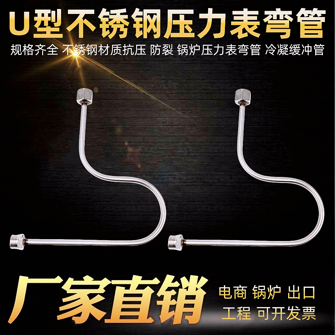 U型表弯压力表缓冲管201减震无缝管压力表冷凝圈4分散热1.5转换头