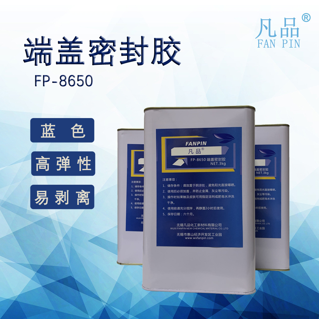 无锡凡品/FP8650电动车端盖密封胶/端盖胶/蓝色半透明/易剥离