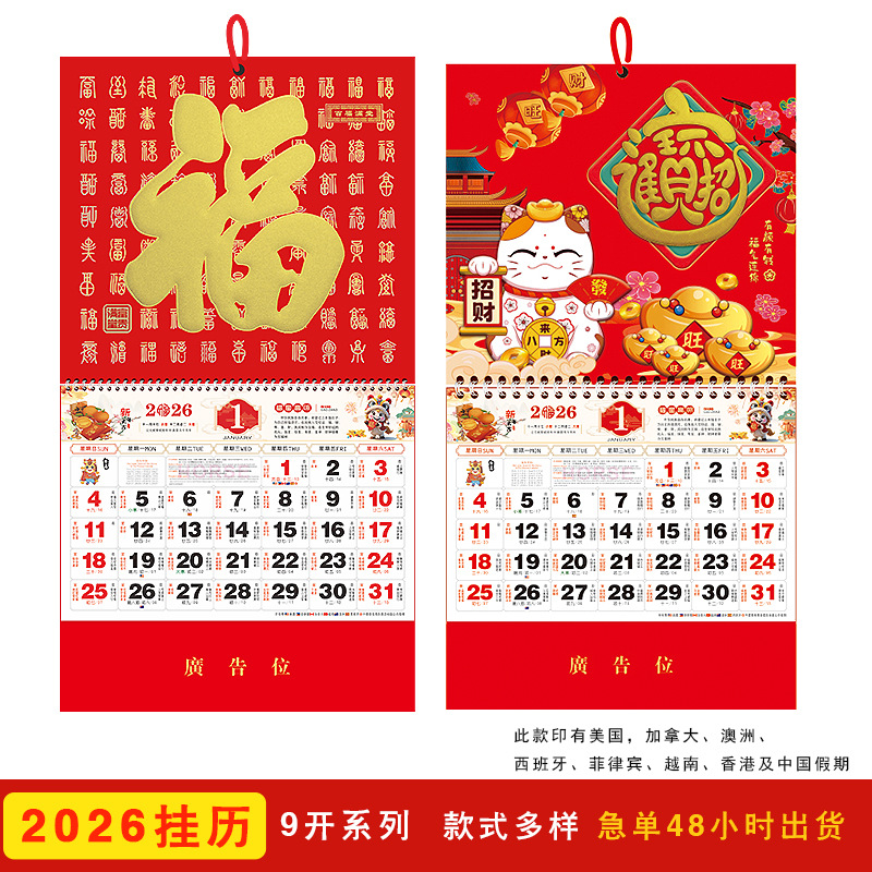2026年马年跨境新款挂历月历九开美国香港国际假期福字日历万年历