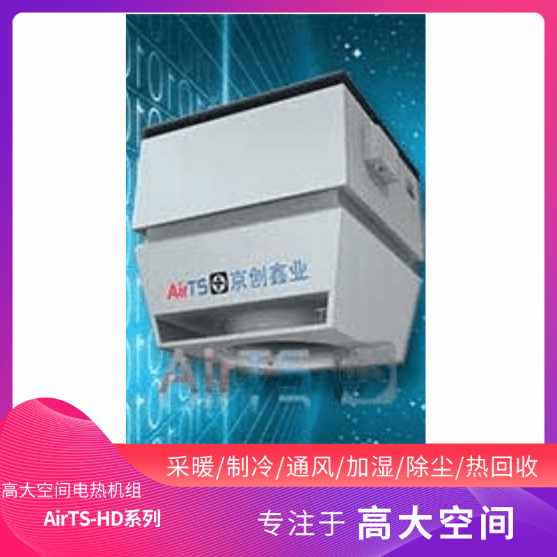 �ߴ�ռ��ʪ�������Ȼ���AirTS-HDϵ��