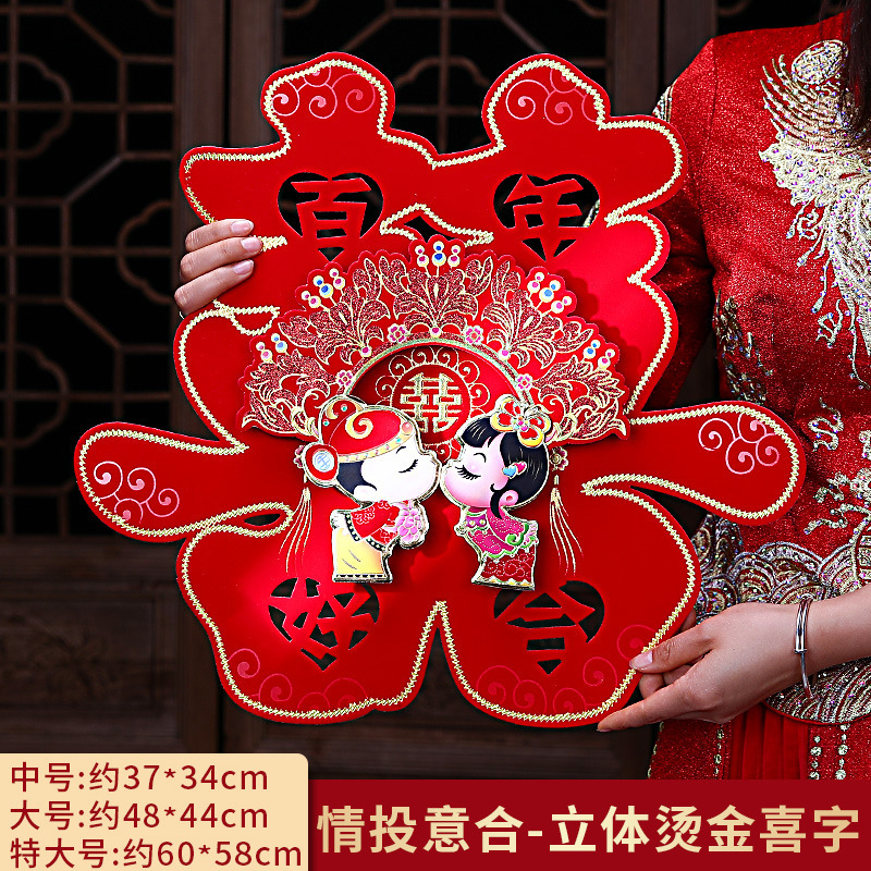 結婚用品大全創意的な結婚部屋の装飾結婚式の装飾寝室の結婚祝いの喜子門には玄関の喜字シールが貼られています。|undefined