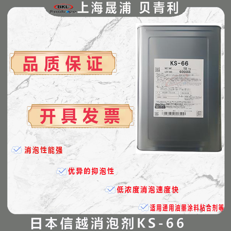 日本信越Shinetsu消泡剂KS-66有机硅油性消泡剂KS66水墨PCB抑泡剂