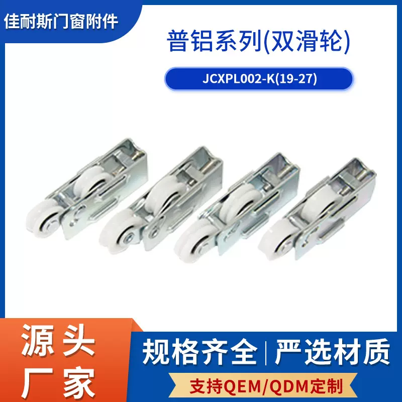 铝合金双滑轮耐磨门窗滑轮家装五金配件厂家批发JCXPL002-K(19-27