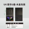 [【不带音乐】u盘U6木盒+转接头]