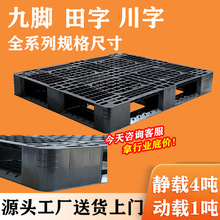 田字型托盘 物流出口黑色卡板pp料叉车仓库塑料托盘现货