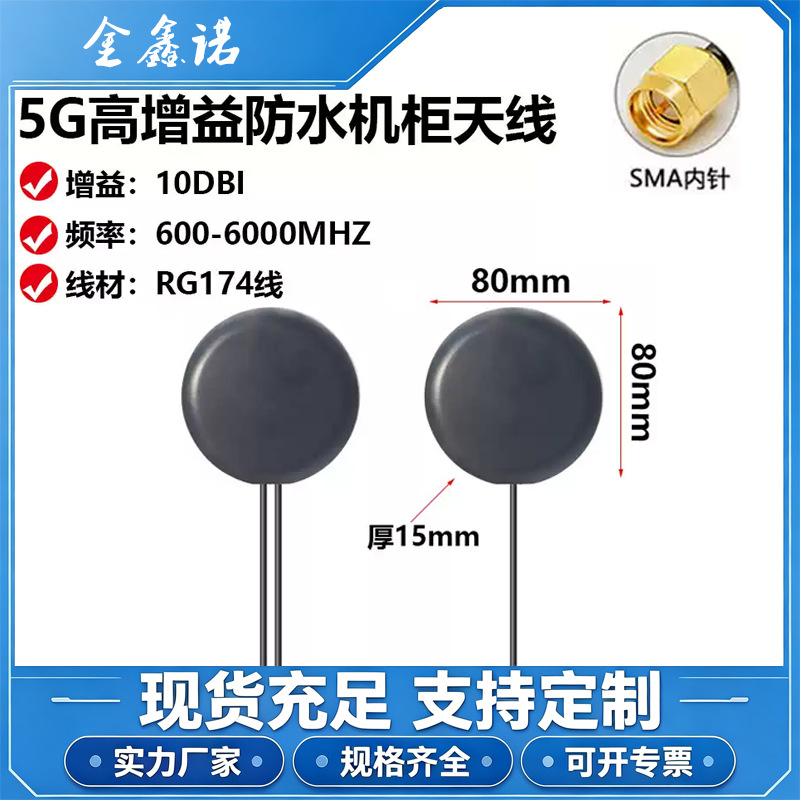 高增益5G圆形机柜天线防水物联网模块机柜室外智能终端3G4G5G天线