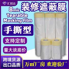 手撕型装修防尘塑料遮蔽膜Masking Film跨境一次性粉刷遮挡保护膜