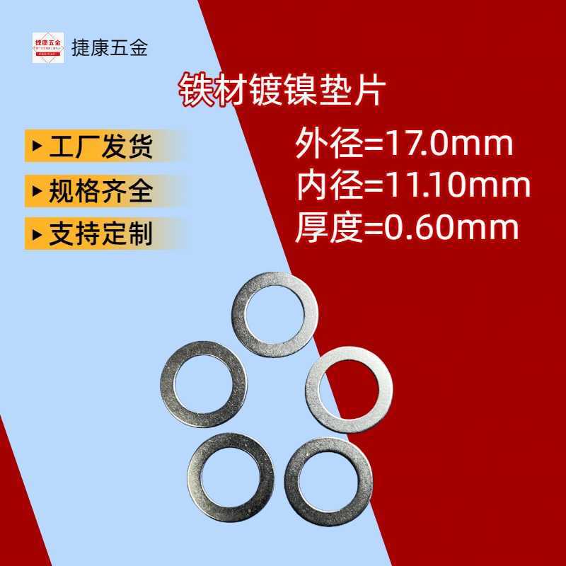 工厂批发304不锈钢铁镀镍垫圈ø17*ø11.1*0.6螺丝连接紧固件