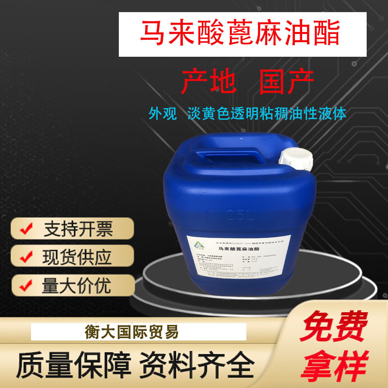 现货供应 马来酸改性蓖麻油脂 蓖麻油基马来酸酯 化妆品 RMT1kg起