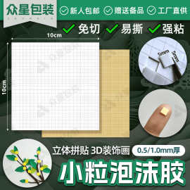 手工泡棉双面胶正方形5mm小粒泡棉双面胶高粘度diy泡棉胶3D立体画
