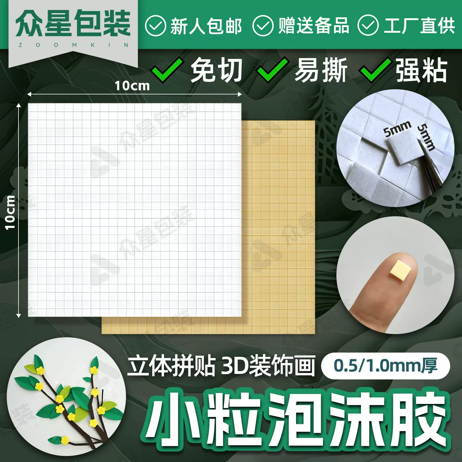 手工泡棉双面胶正方形5mm小粒泡棉双面胶高粘度diy泡棉胶3D立体画