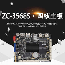ZC-3568S四核主板广告直播机方案商显自助终端工控主板安卓4k主板