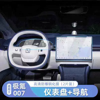 Suitable for polar krypton 007 screen tempered film navigation instrument panel film central control HD film interior modification special supplies (Car interior film) - jiyu-007-navigation-instrument-hd-tempered-film