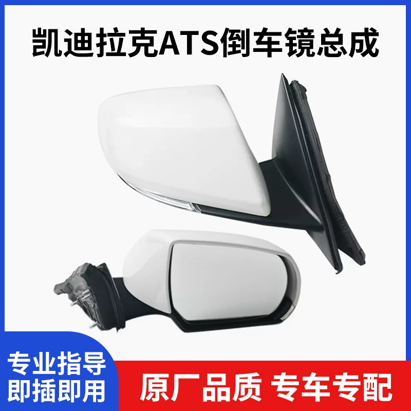 Подходит для зеркала заднего вида ATS в сборе, зеркала заднего вида ATSL в сборе, электрического отражателя, зеркала заднего вида в сборе, корпуса лампы.