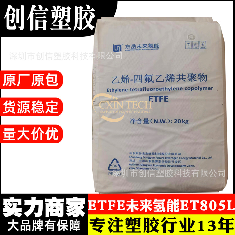 ETFE山东未来氢能ET805L低熔指模压级ETFE塑胶颗粒铁氟龙ETFE塑料
