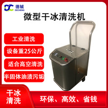 微型便携式少凝露干冰清洁清洗机适用于爬高电厂