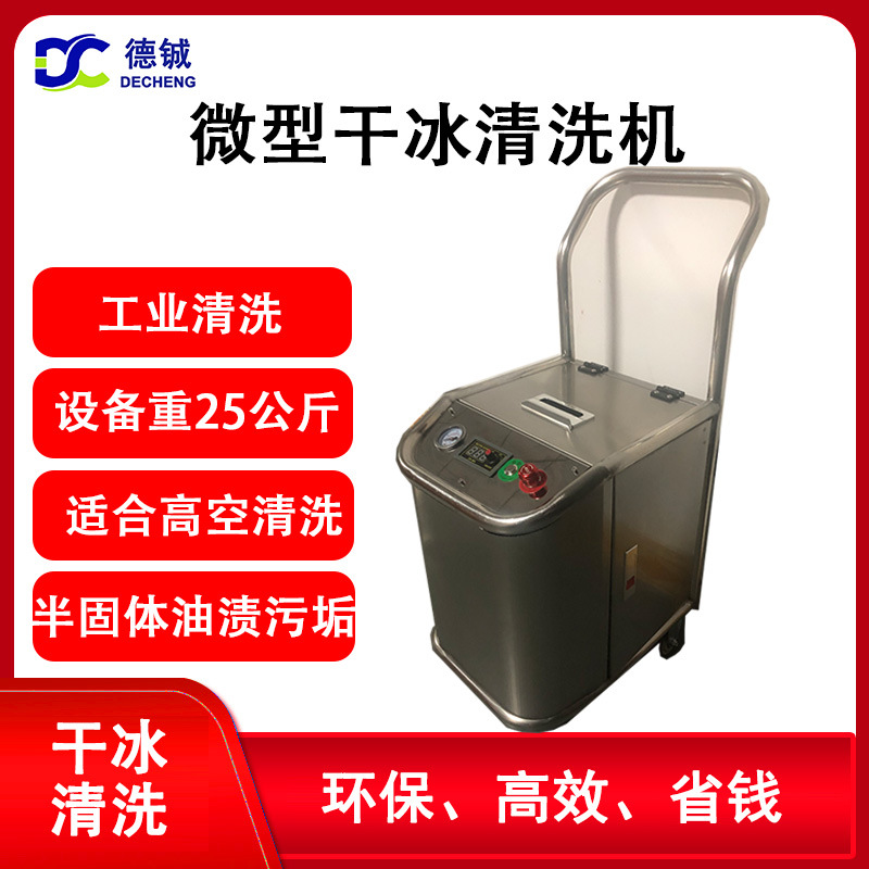 微型便携式少凝露干冰清洁清洗机适用于爬高电厂