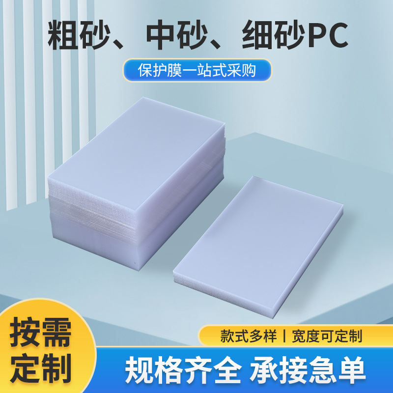 现货厂家磨砂PC印刷材料本色中砂PC薄膜砂中砂细砂粗砂塑料胶片