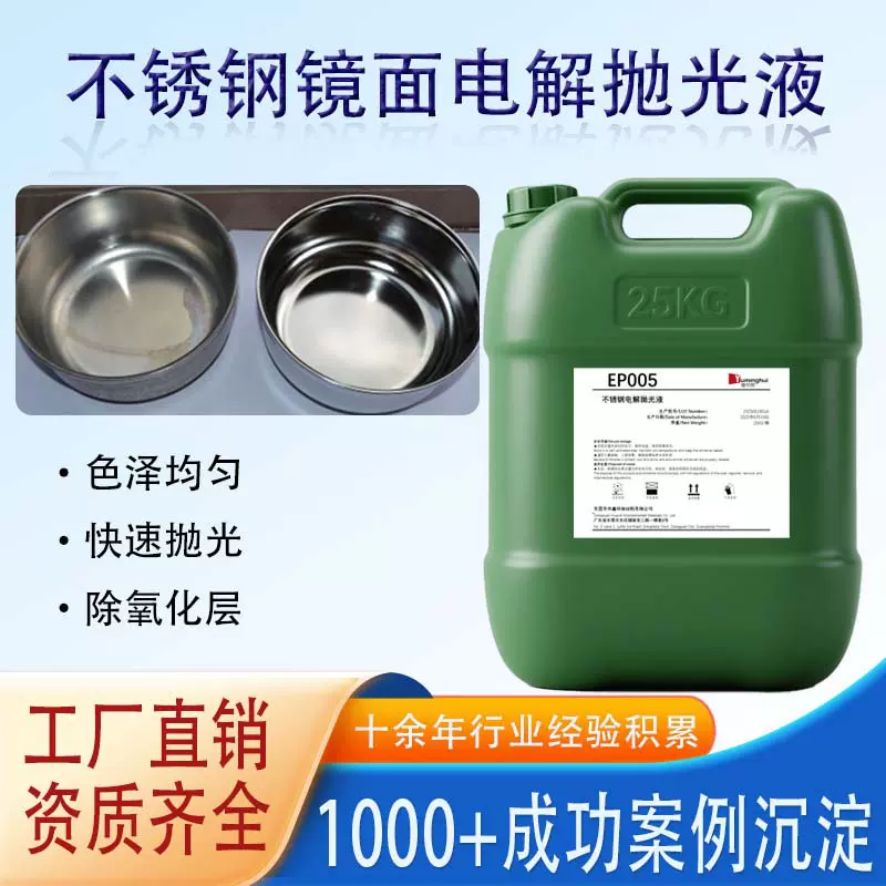 电解抛光液不锈钢环保去毛刺光亮剂环保无铬食品级不锈铁抛光液