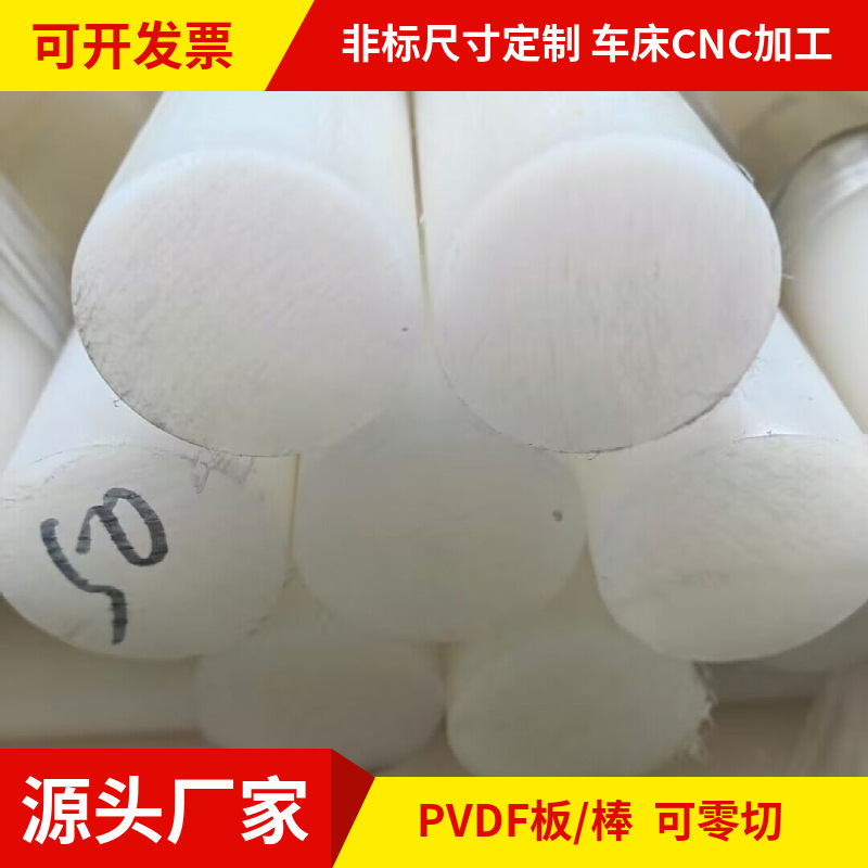 PVDF板 耐酸碱PCTFE棒/聚三氟乙烯圆棒/加工钢氟龙PVDF棒料/PFA棒
