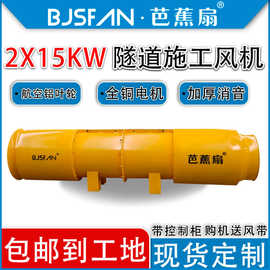 芭蕉扇牌15KW隧道专用隧道对旋通风机变频施工风机批发