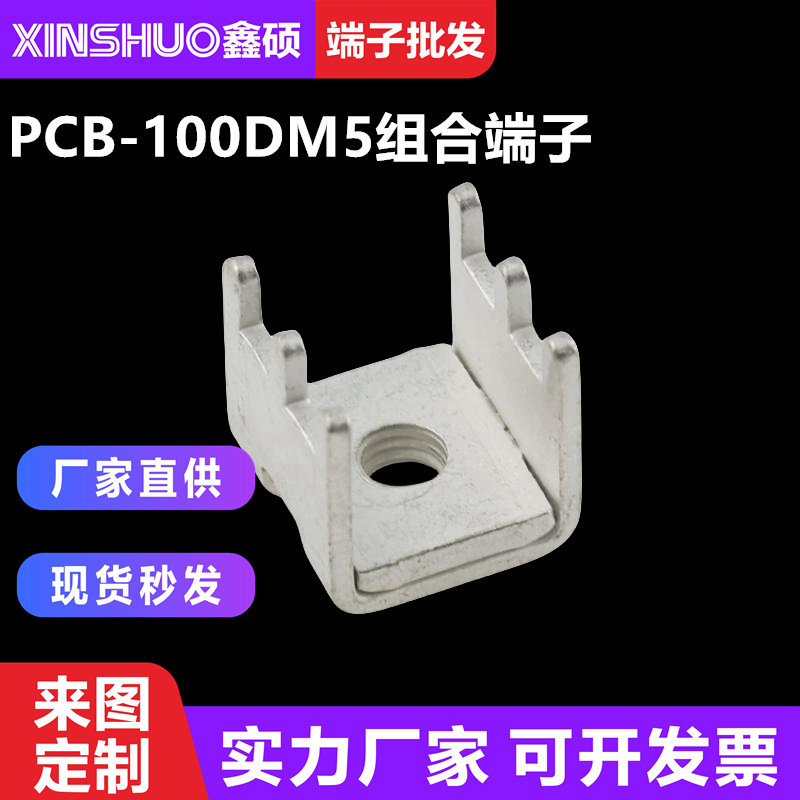 PCB-100D M5电源插脚PCB大电流接线端子加固接线柱 五金导电支架