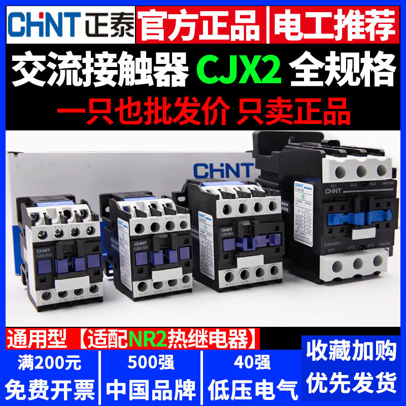 正泰交流接触器220V单相380V三相 CJX2-0910 2510 6511 9511 1810