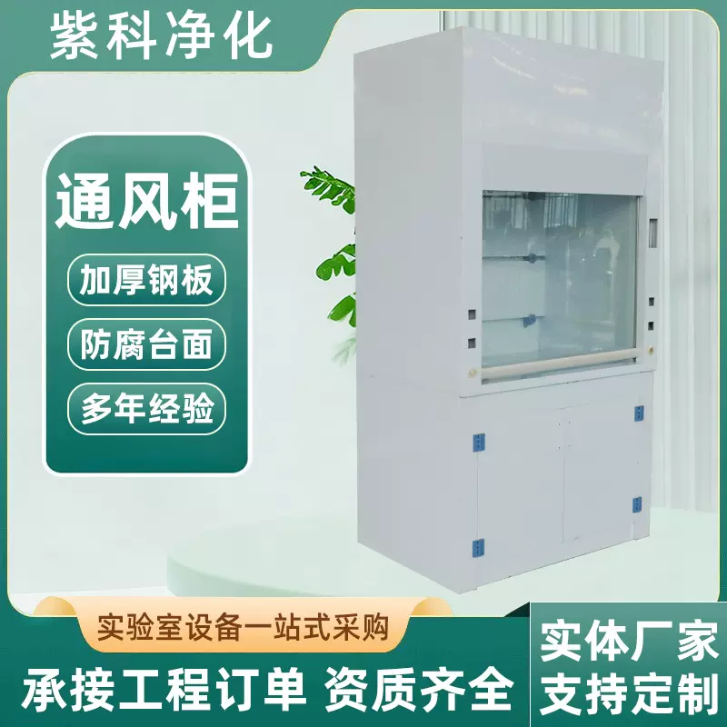 实验室通风柜全钢耐腐蚀通风橱化学实验医药环保设备落地式通风柜