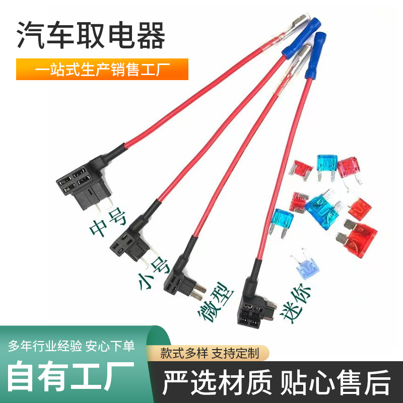 中号小号双线迷你汽车取电器平脚micro2取电器插片保险丝座可制作
