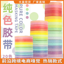 跨境贴纸 外贸货源多尺寸基础款 纯色彩色 20色diy装饰手账胶带