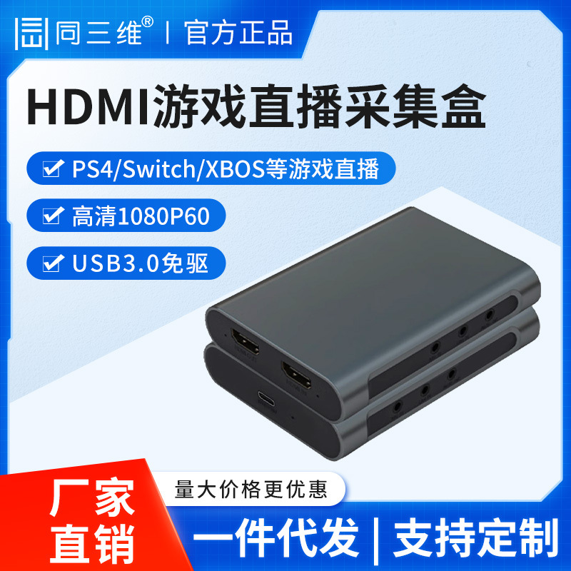 同三维T5020高清HDMI视频采集卡switch/PS4游戏直播录制盒USB免驱