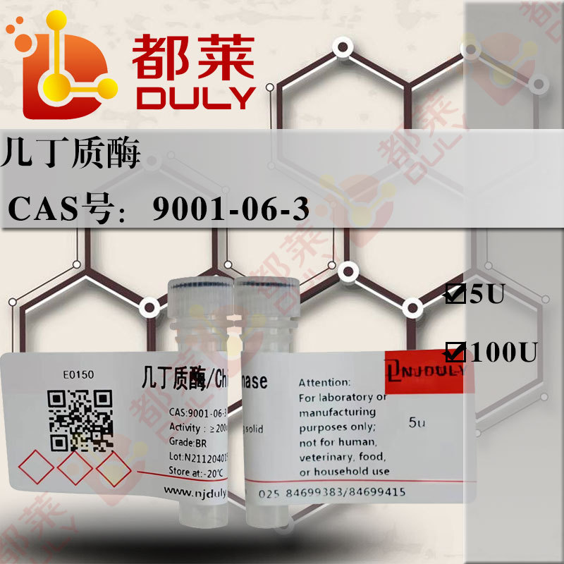 科研试剂   几丁质酶/壳多糖酶/Chitinase  现货 可开票