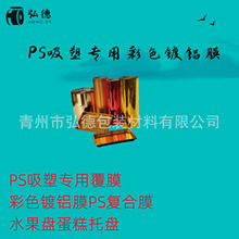 PS吸塑覆金色镀铝膜彩色镀铝膜CPE复合金膜一次性盘子铝膜