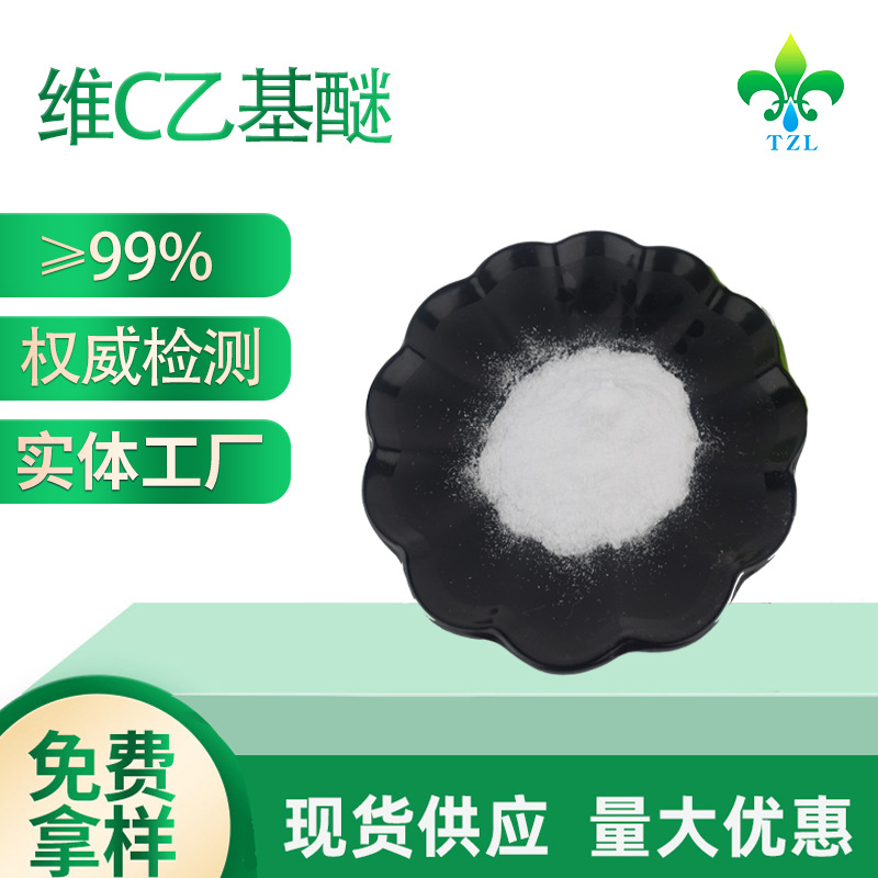 VC乙基醚 化妆品原料 维生素C乙基醚 3-O-乙基抗坏血酸醚100g起订