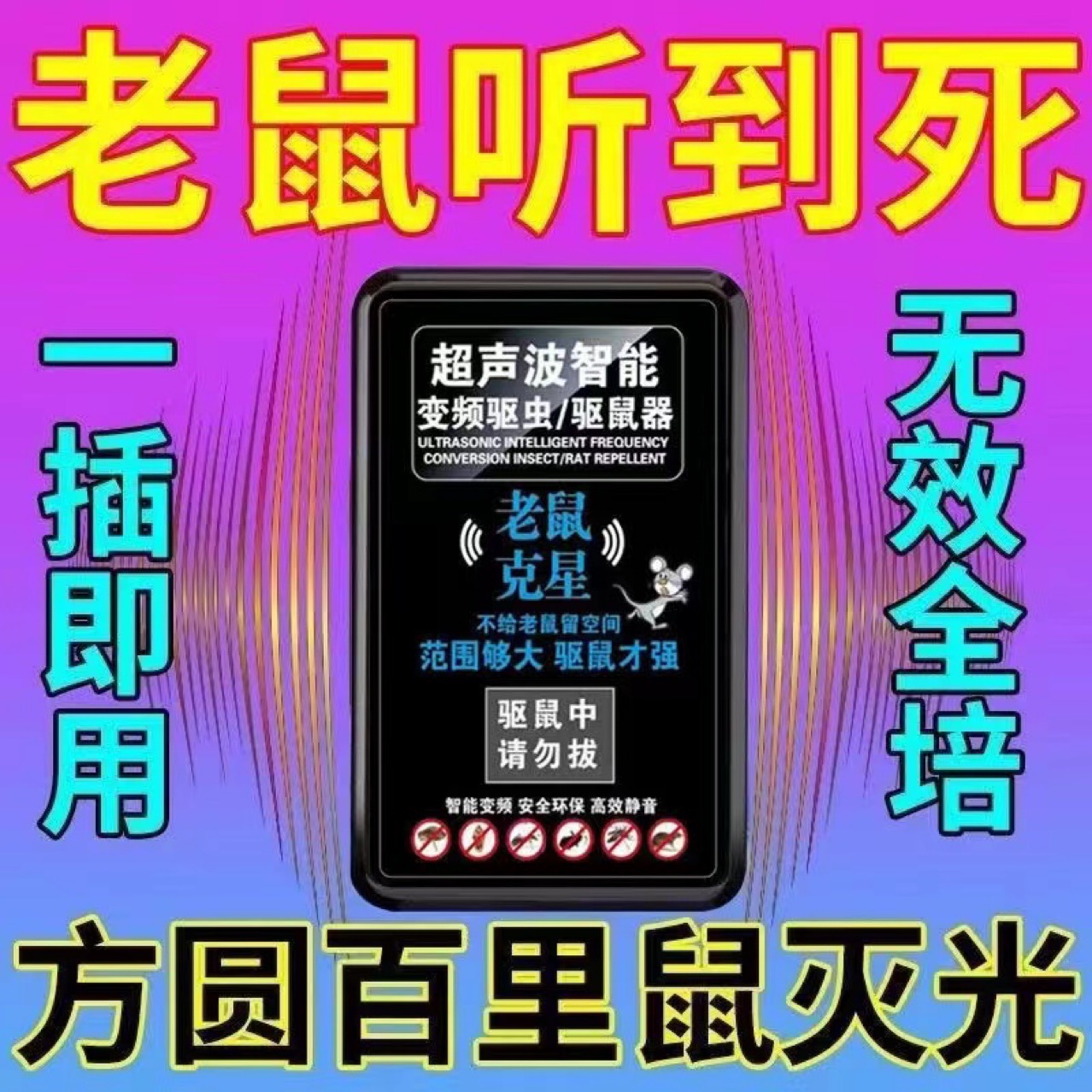 超声波驱鼠神器大功率家用灭老鼠神器驱鼠室内赶鼠器老鼠克星强力