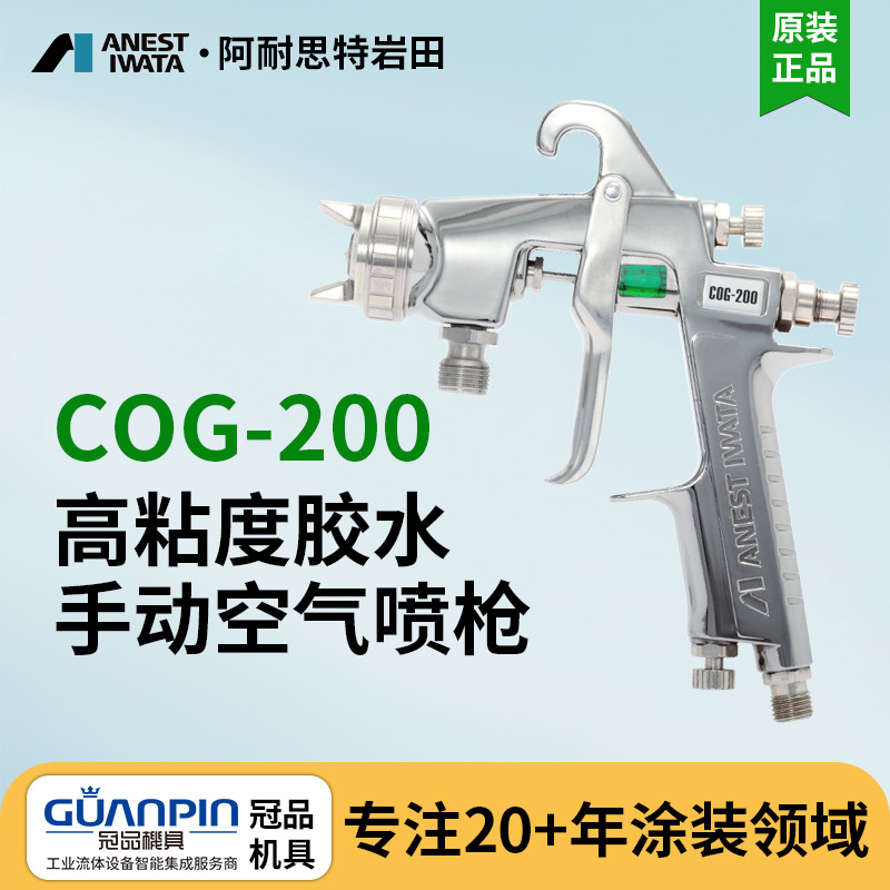 日本岩田喷枪 COG-200粘结剂喷枪 高粘度手动喷漆枪 胶水喷漆枪