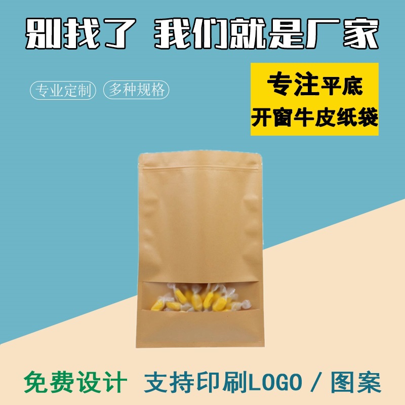 平底开窗牛皮纸袋自封袋食品密封袋封口袋茶叶包装袋