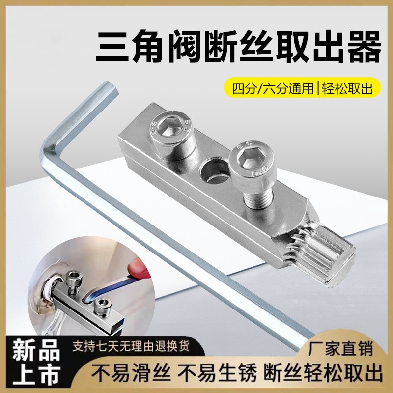 新款水龙头断丝取出器三角阀分水管通用反丝锥水管断头螺丝
