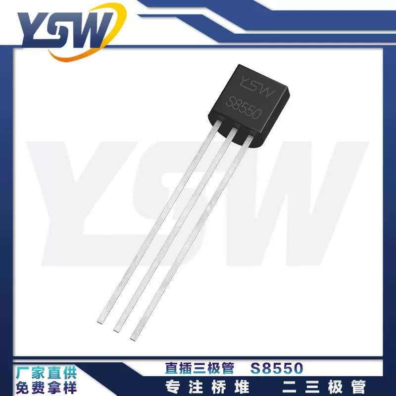 YSW品牌S8550 TO-92封装500mA/40V 三极管