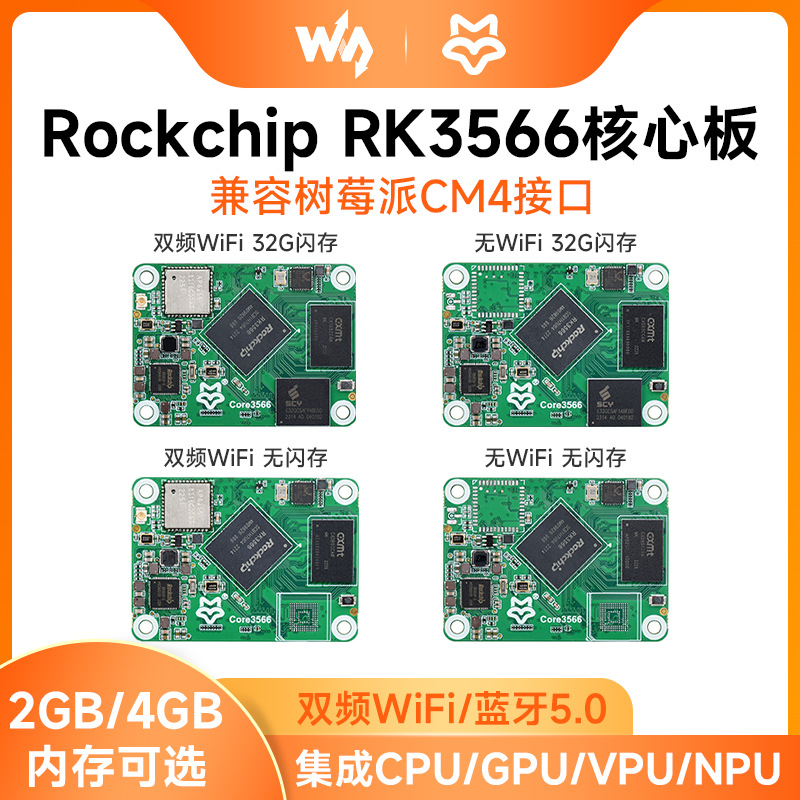 幸狐 RK3566开发板 core3566核心板 AI核心板 兼容树莓派CM4